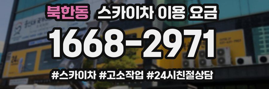 북한동 스카이차 이용 요금