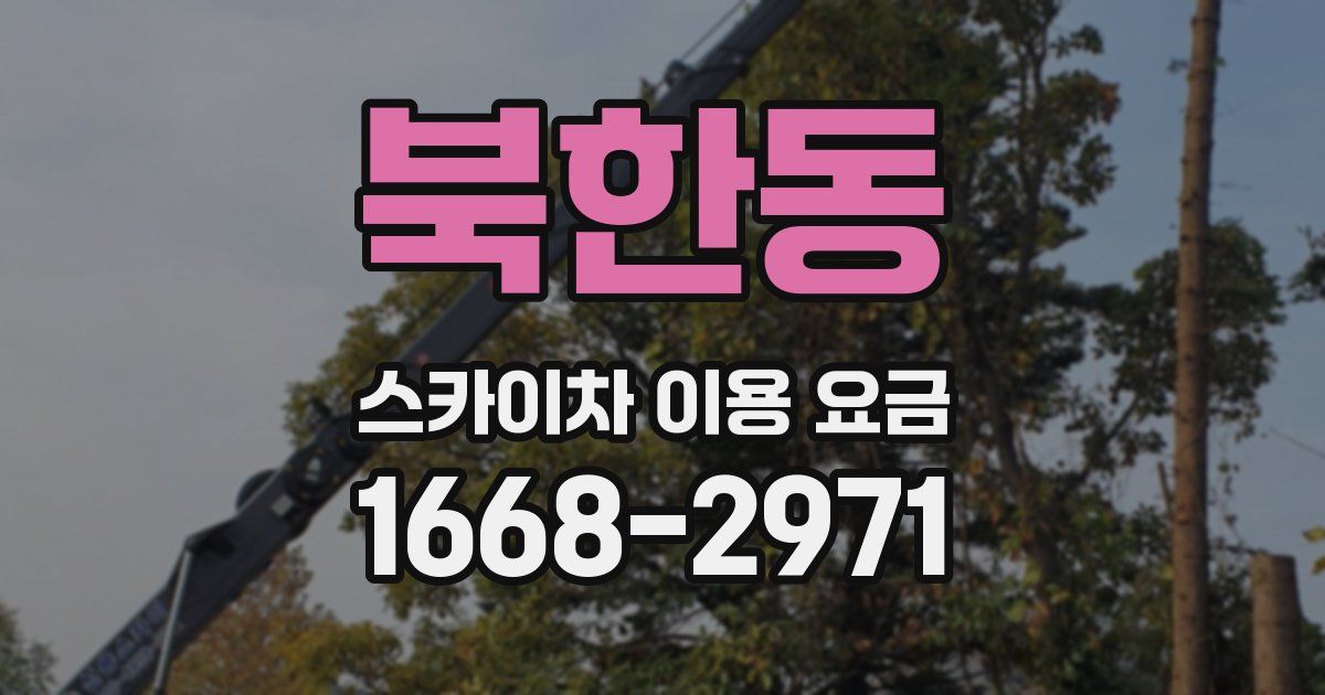 북한동 스카이차 이용 요금