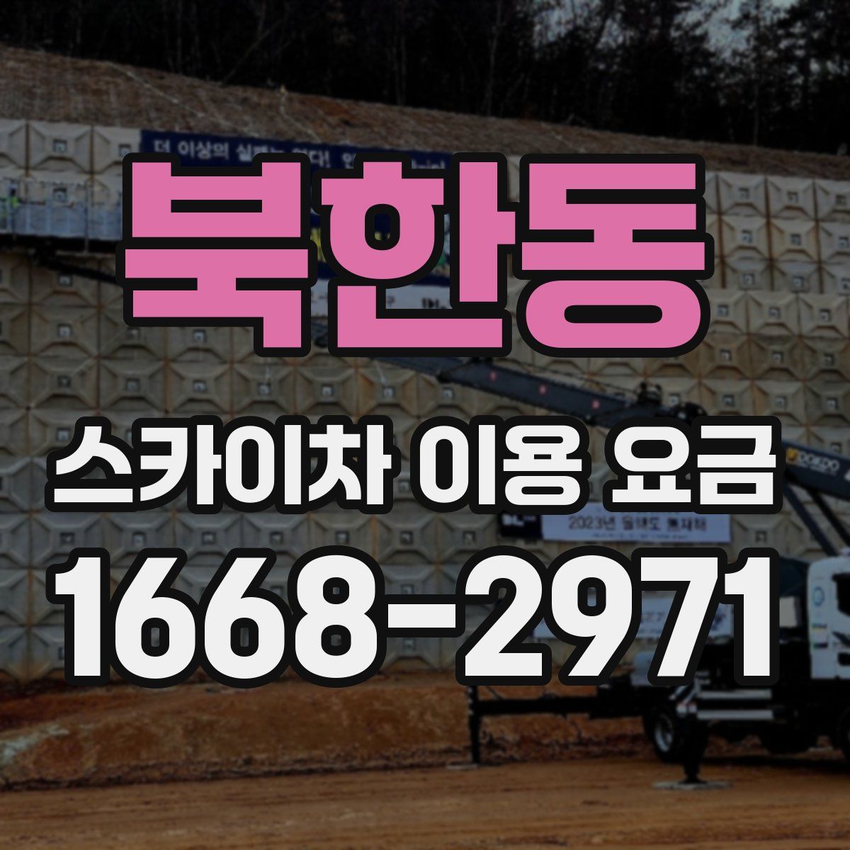북한동 스카이차 이용 요금