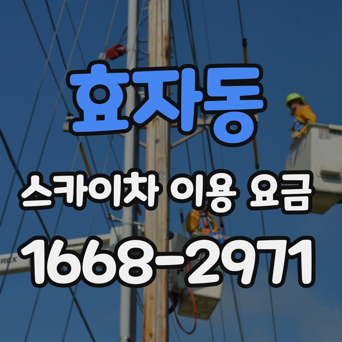 효자동 스카이차 이용 요금