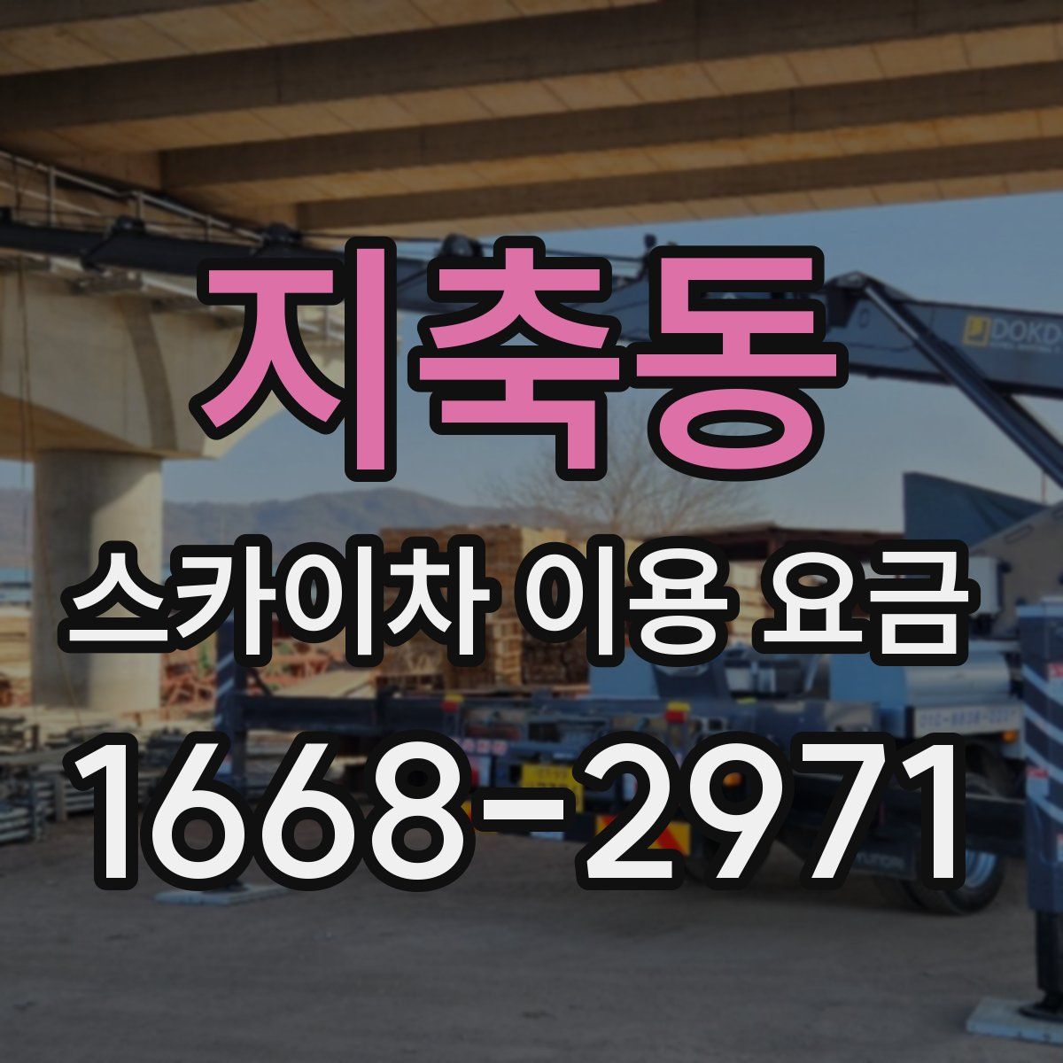 지축동 스카이차 이용 요금