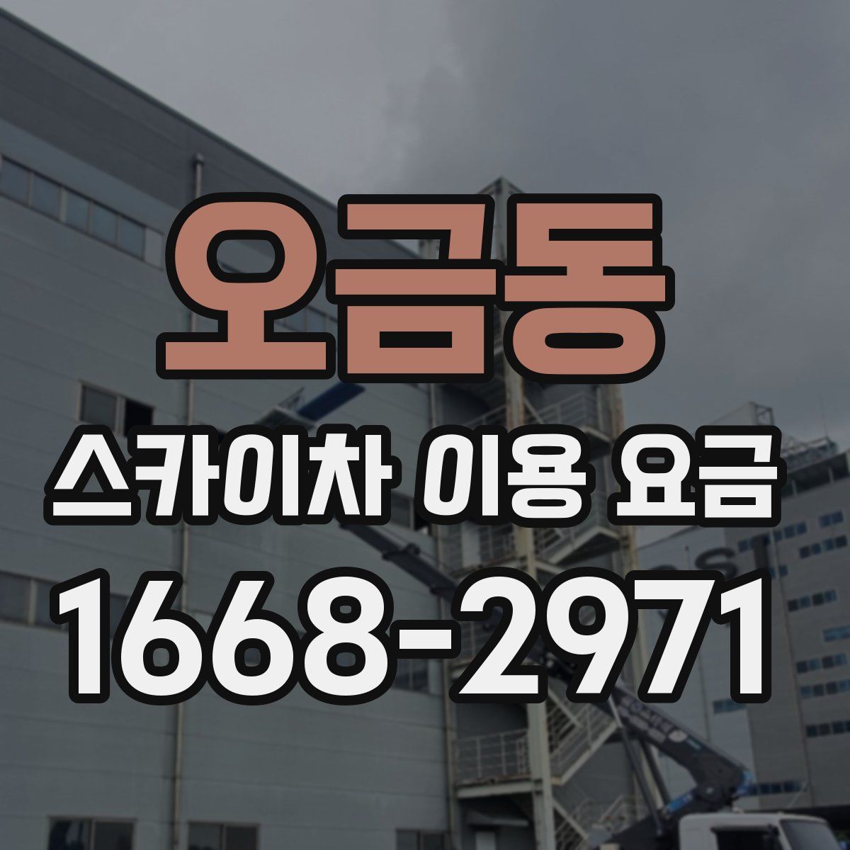 오금동 스카이차 이용 요금