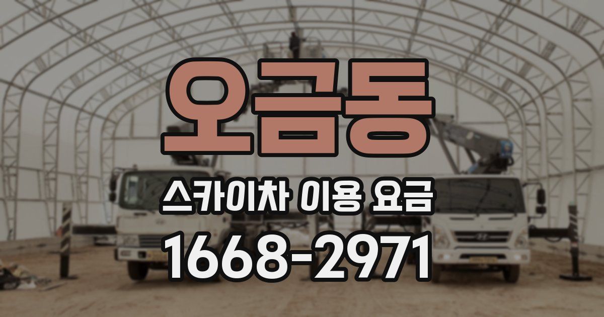 오금동 스카이차 이용 요금