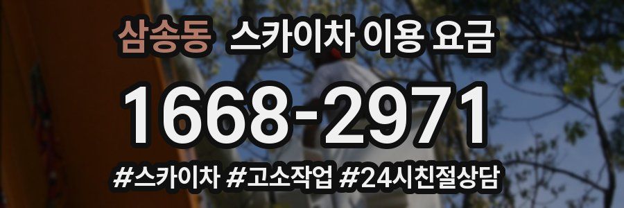 삼송동 스카이차 이용 요금