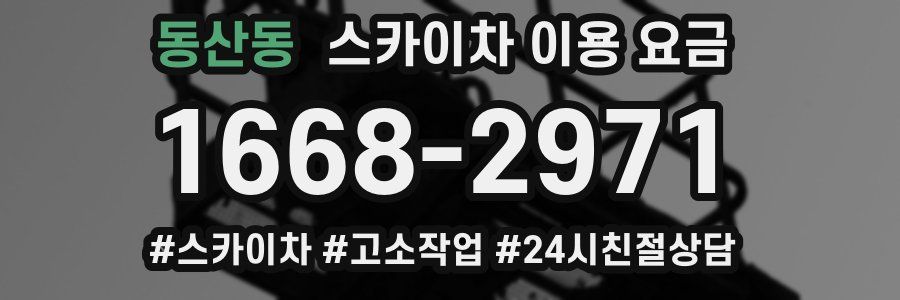 동산동 스카이차 이용 요금