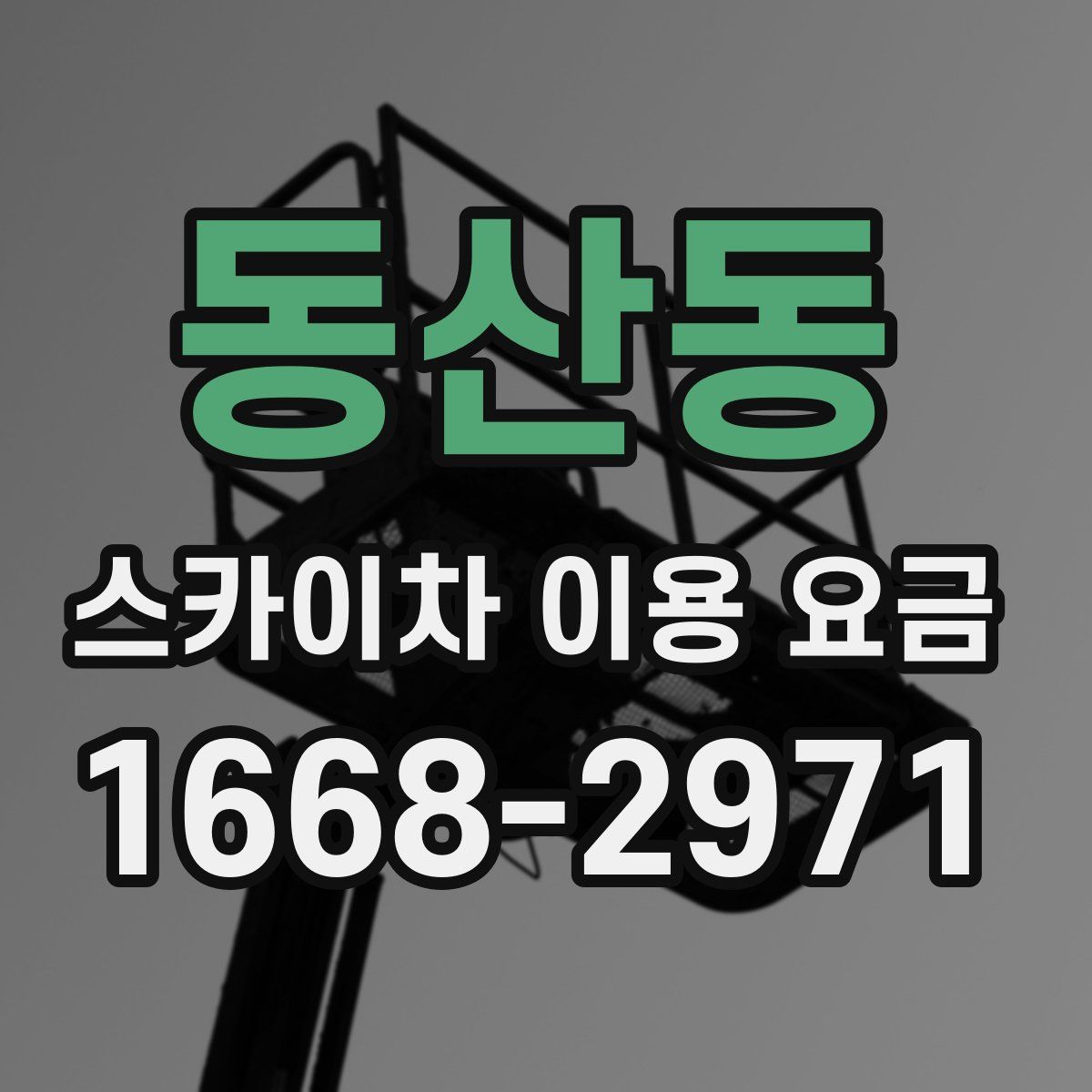 동산동 스카이차 이용 요금
