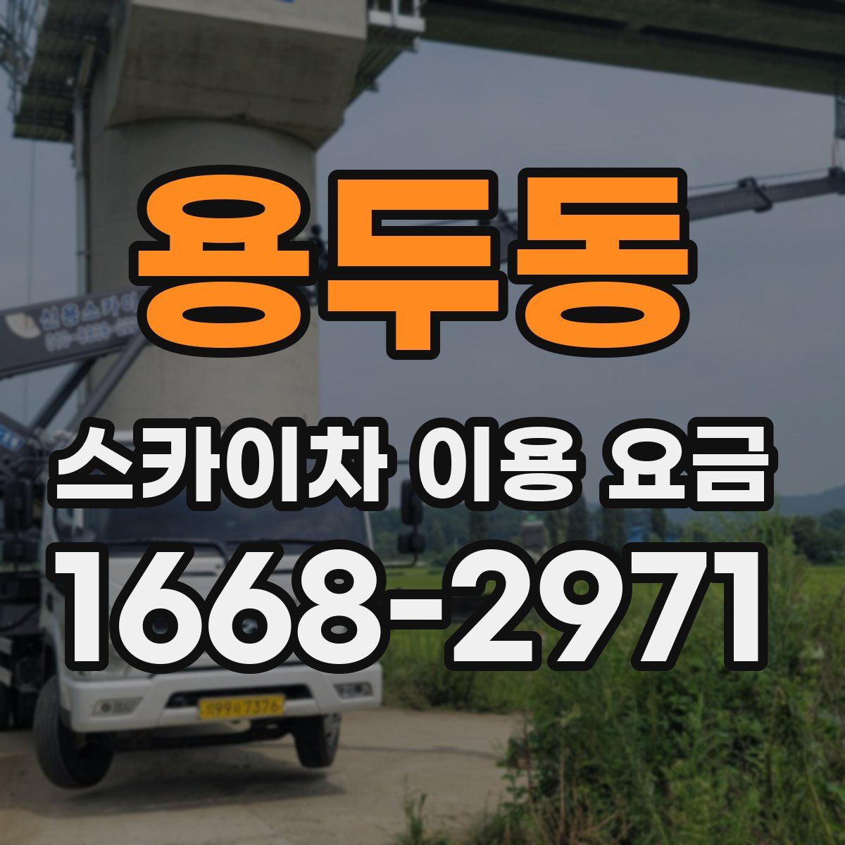 용두동 스카이차 이용 요금