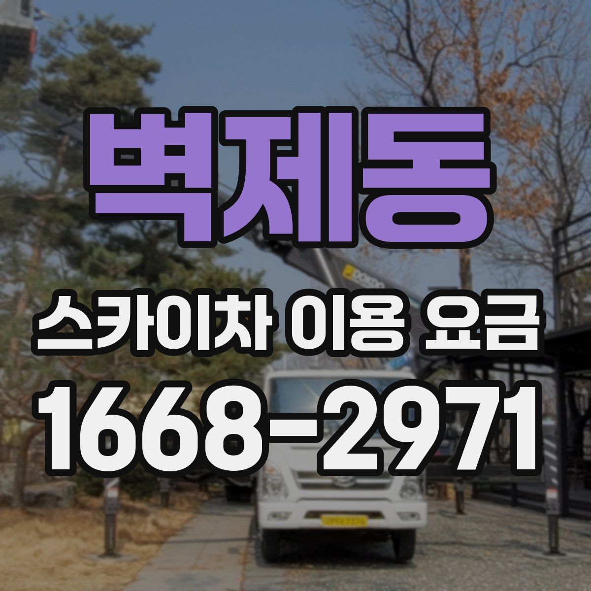 벽제동 스카이차 이용 요금