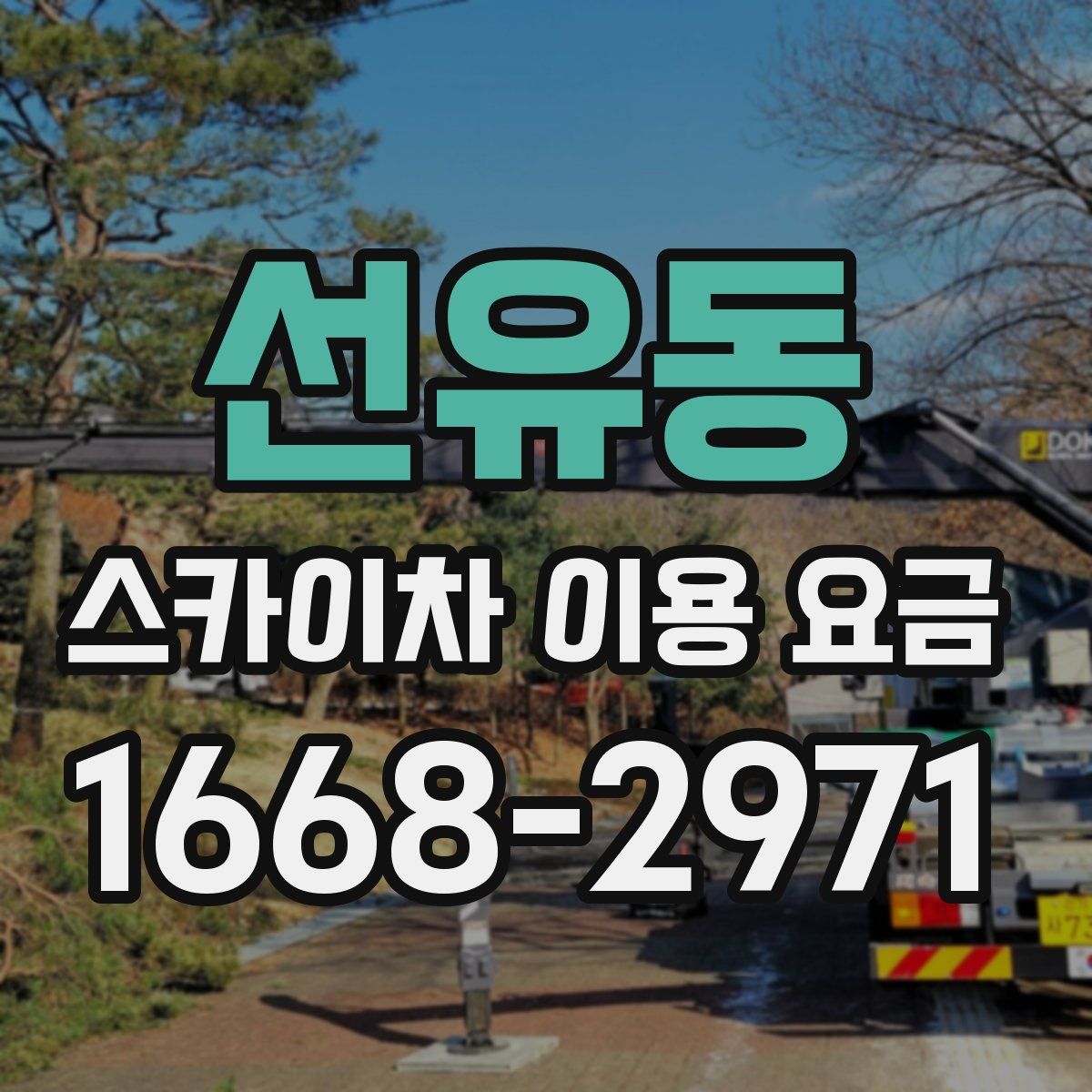 선유동 스카이차 이용 요금