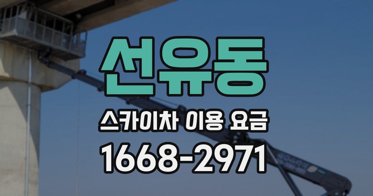 선유동 스카이차 이용 요금