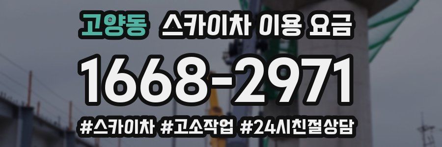 고양동 스카이차 이용 요금