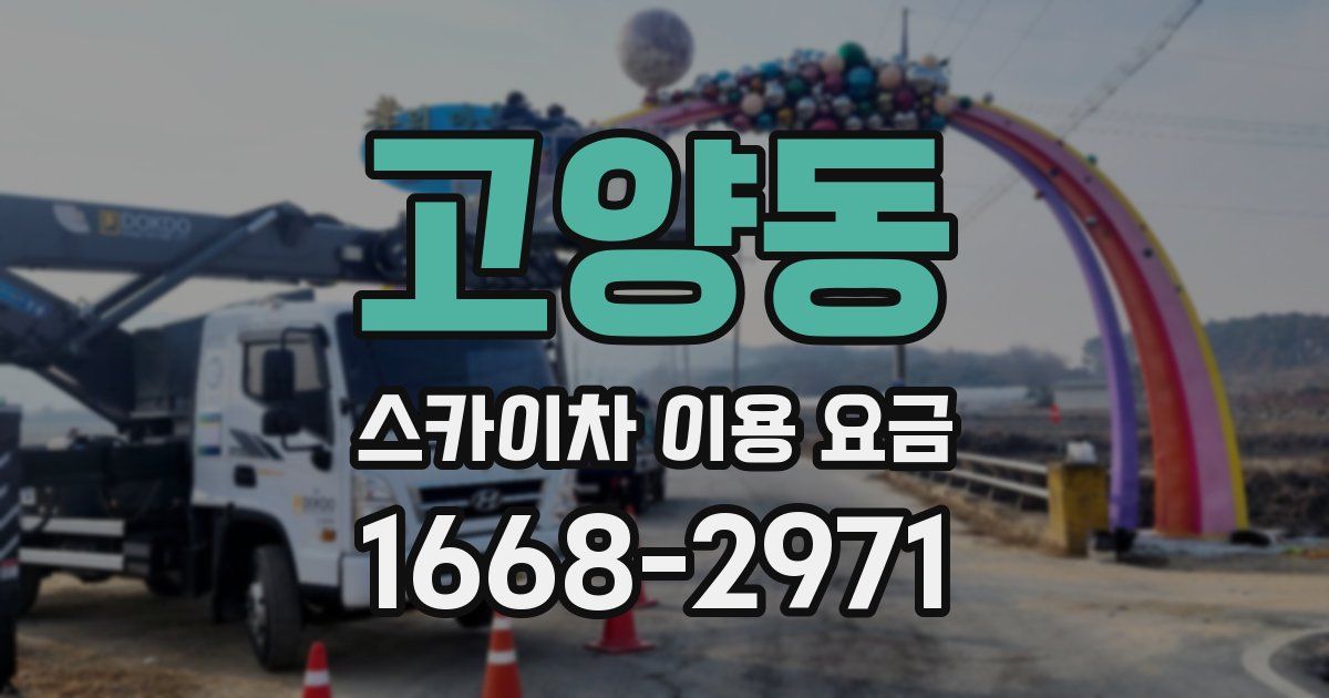 고양동 스카이차 이용 요금