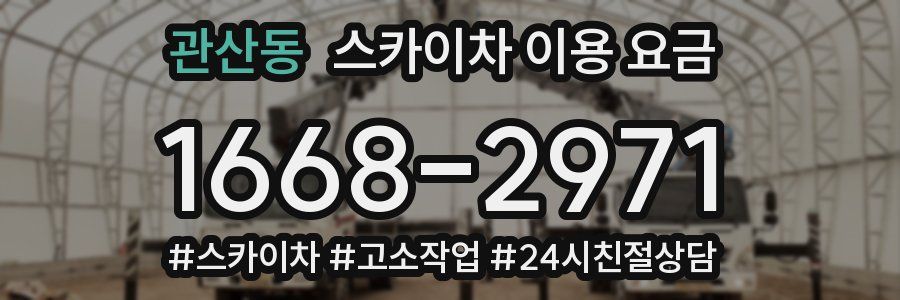 관산동 스카이차 이용 요금