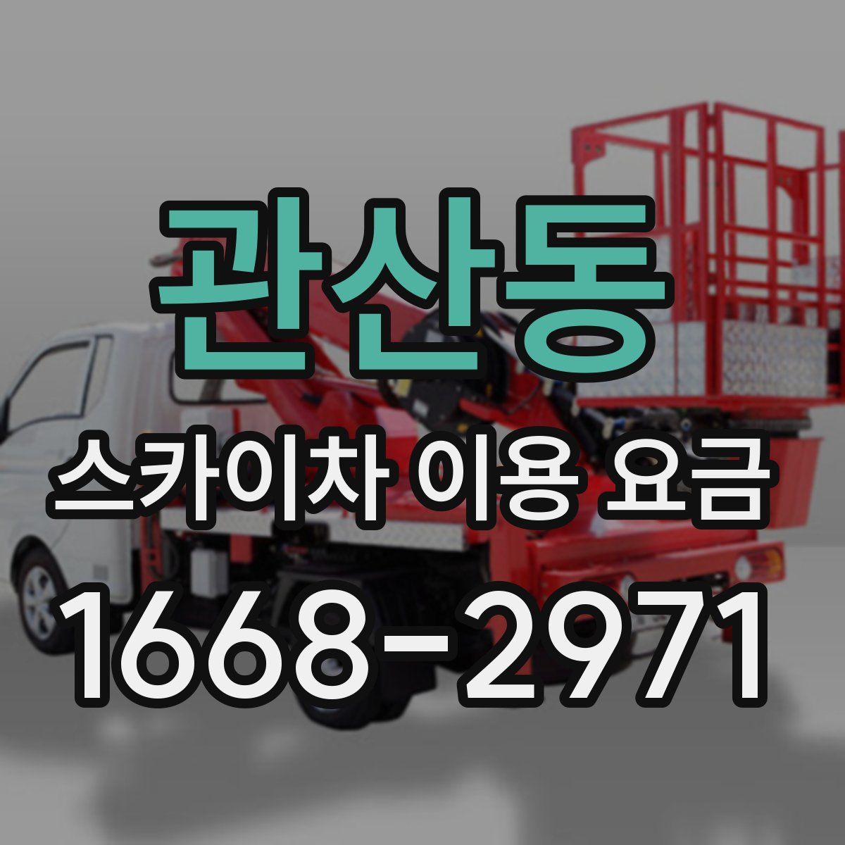 관산동 스카이차 이용 요금