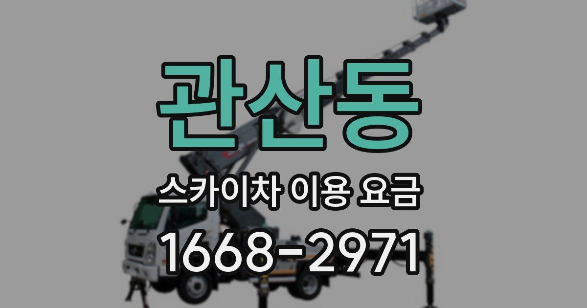 관산동 스카이차 이용 요금
