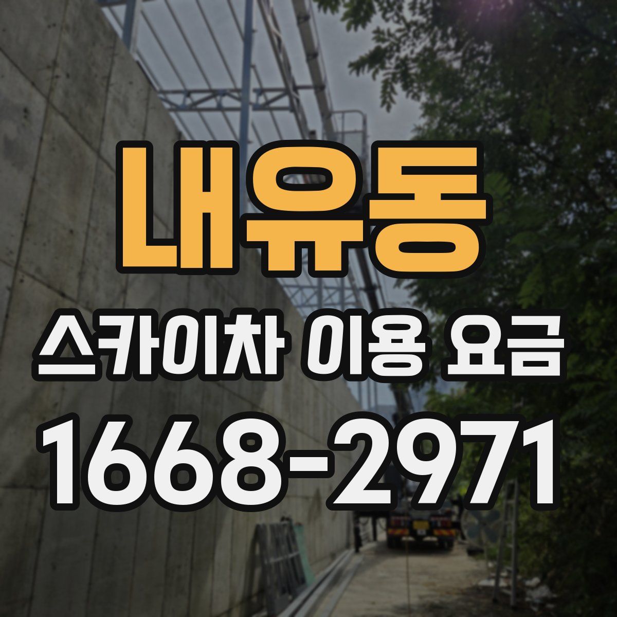 내유동 스카이차 이용 요금