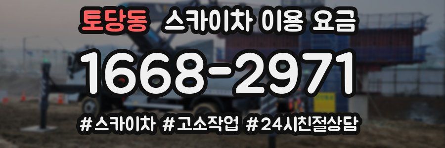 토당동 스카이차 이용 요금
