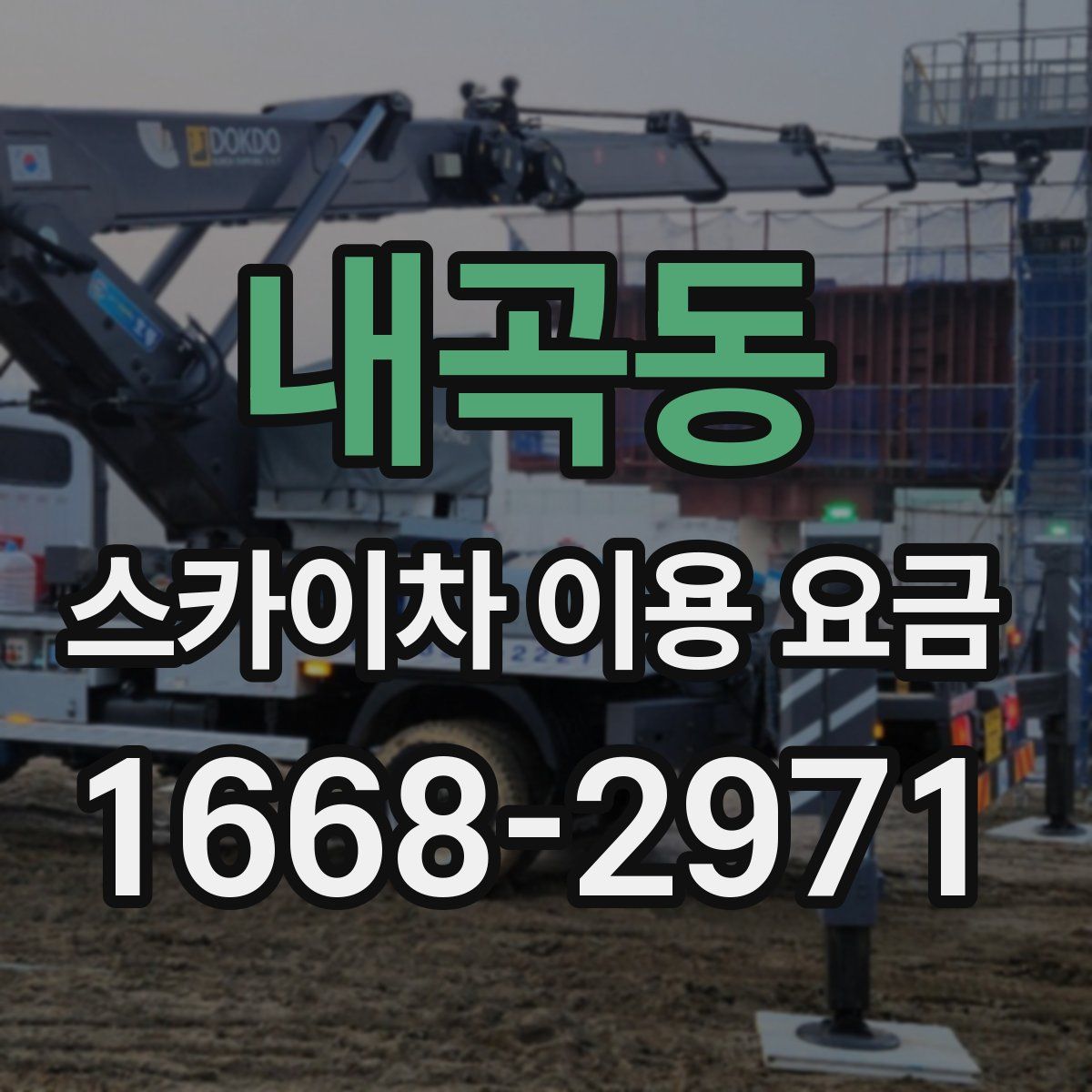 내곡동 스카이차 이용 요금