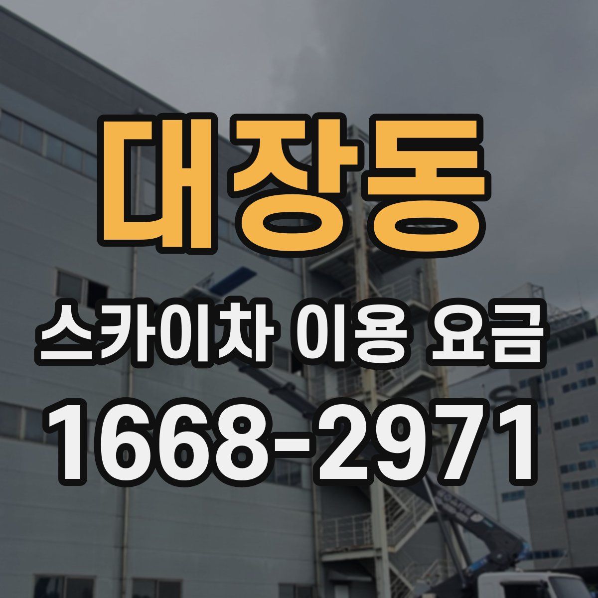 대장동 스카이차 이용 요금