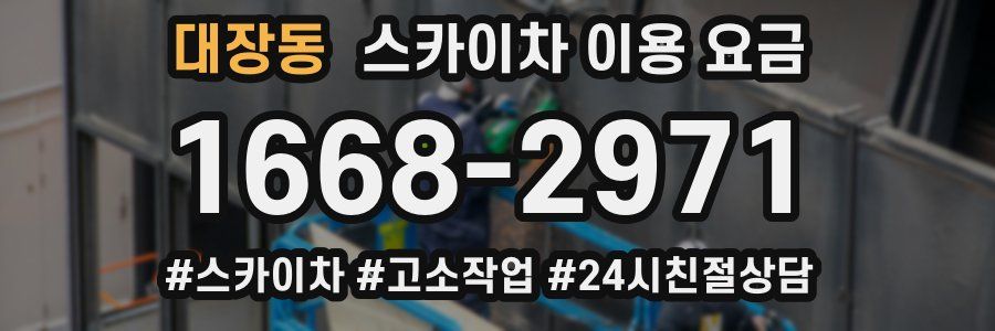 대장동 스카이차 이용 요금