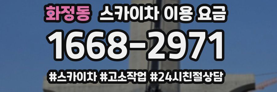 화정동 스카이차 이용 요금