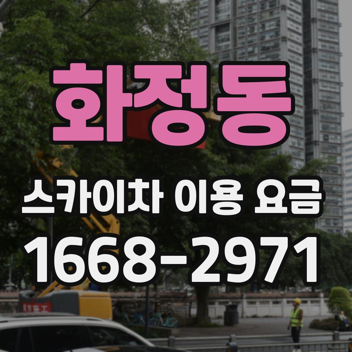 화정동 스카이차 이용 요금