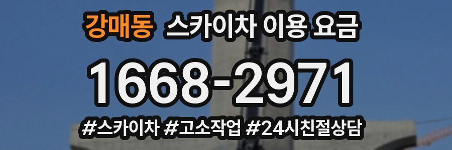 강매동 스카이차 이용 요금