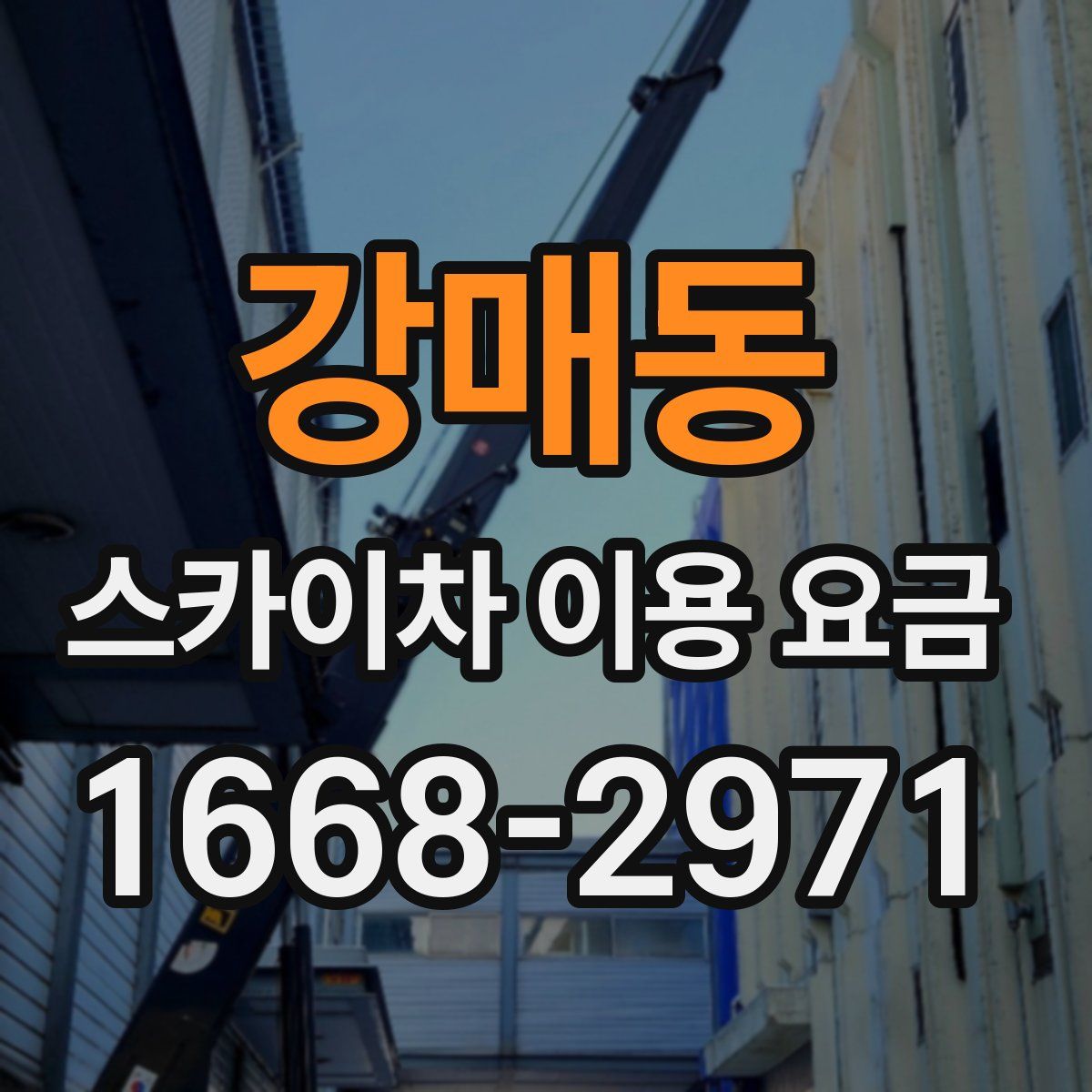 강매동 스카이차 이용 요금