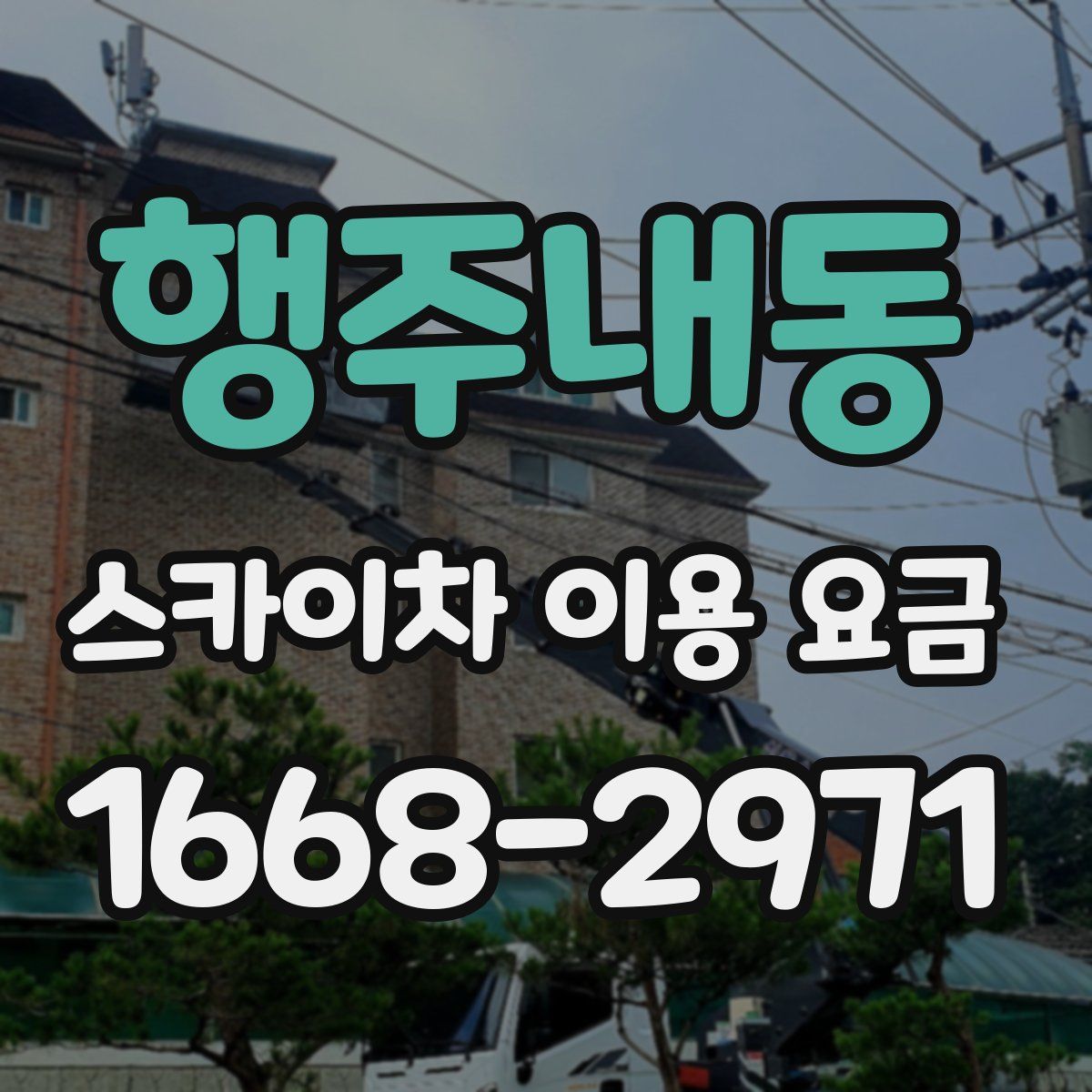 행주내동 스카이차 이용 요금