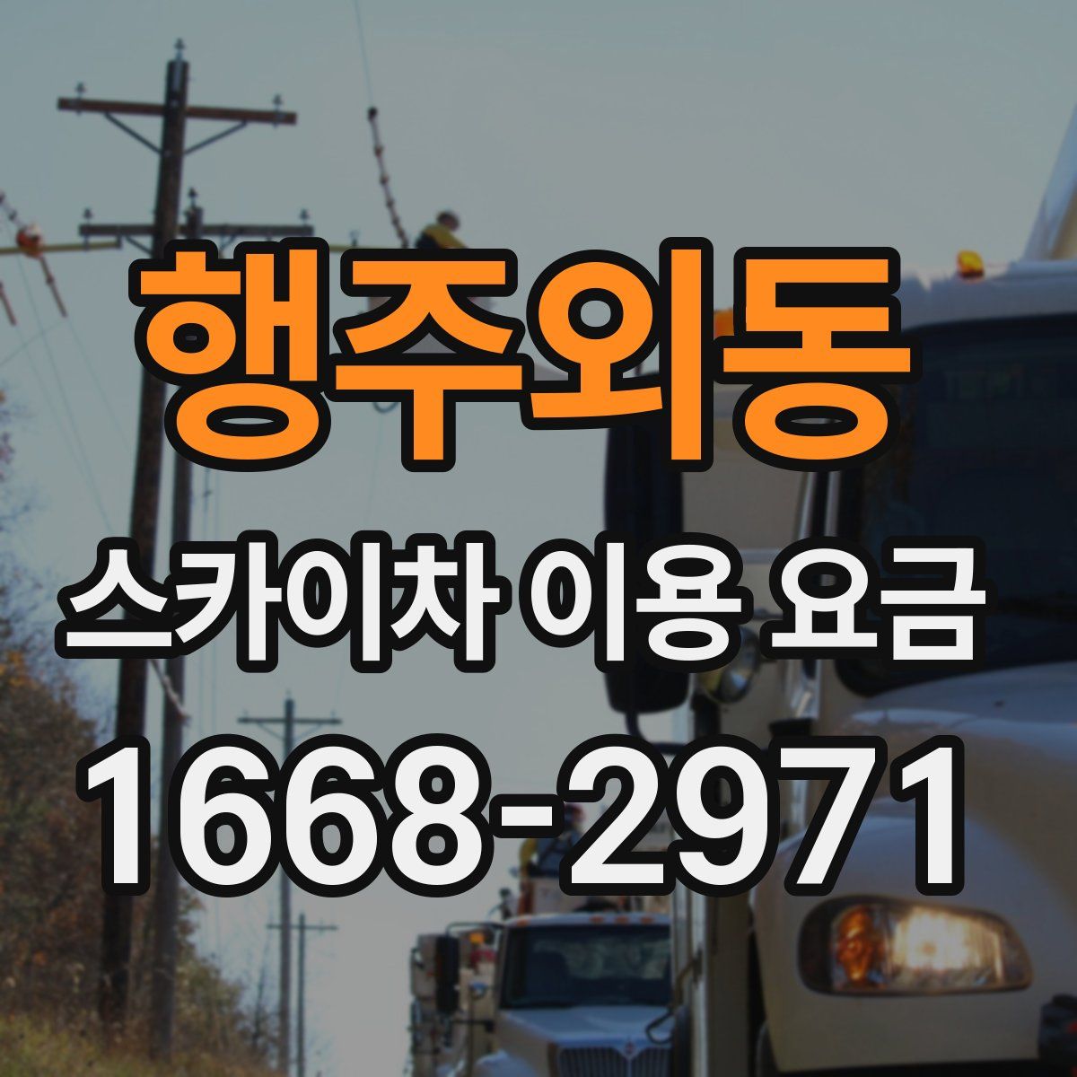 행주외동 스카이차 이용 요금