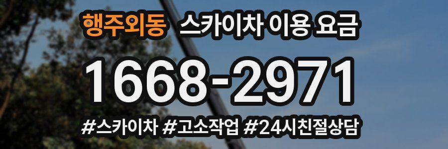 행주외동 스카이차 이용 요금