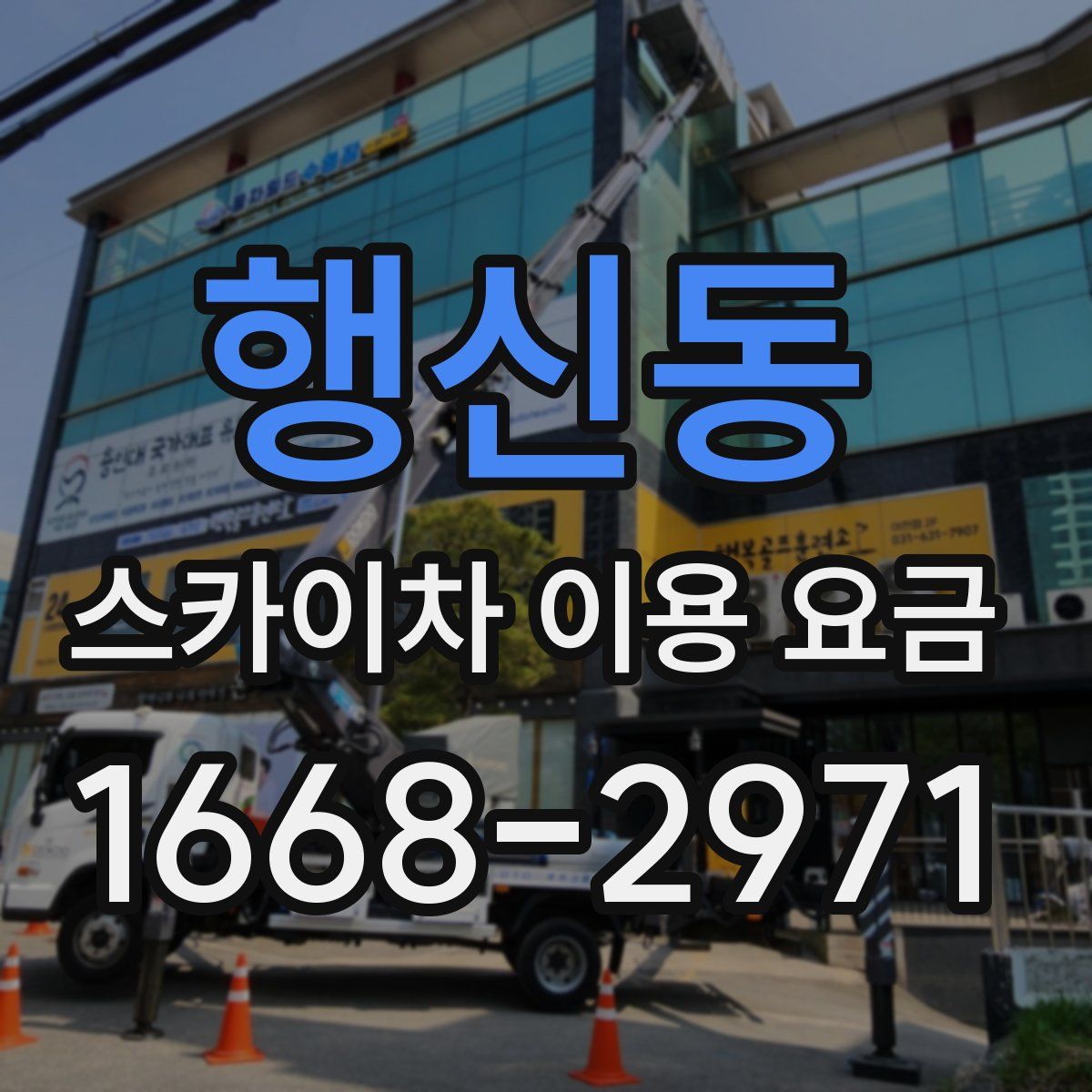 행신동 스카이차 이용 요금