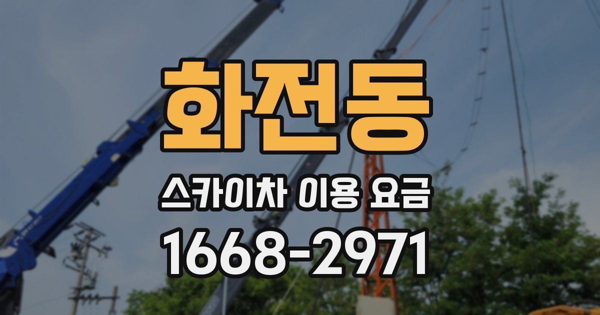 화전동 스카이차 이용 요금