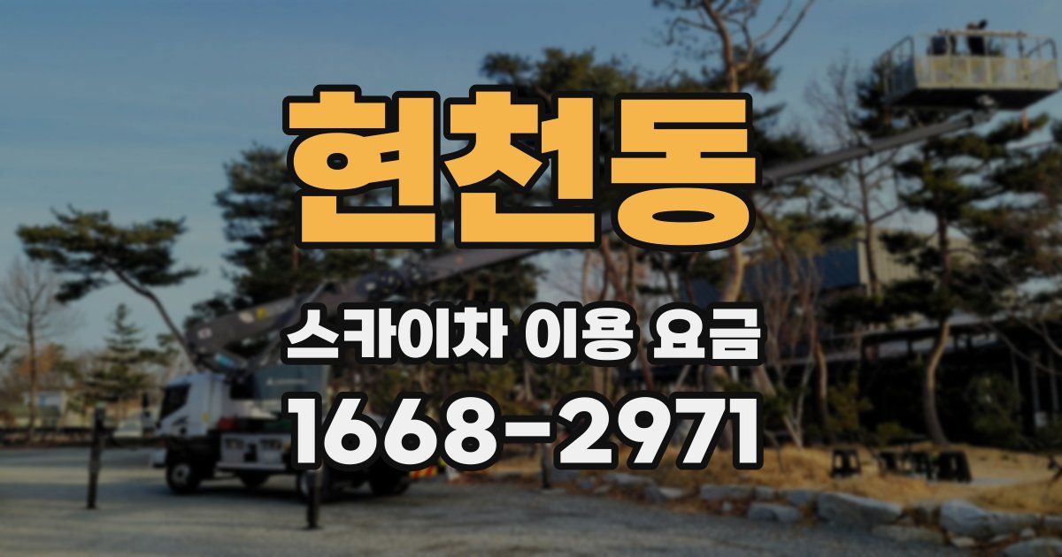 현천동 스카이차 이용 요금