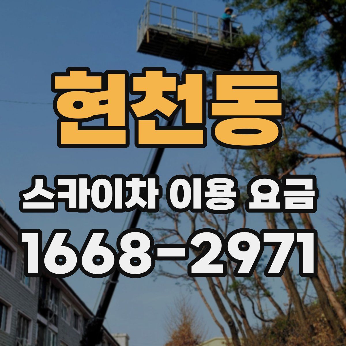 현천동 스카이차 이용 요금