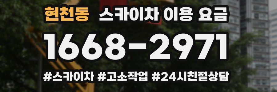 현천동 스카이차 이용 요금