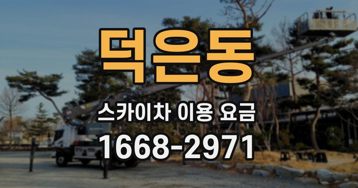 덕은동 스카이차 이용 요금
