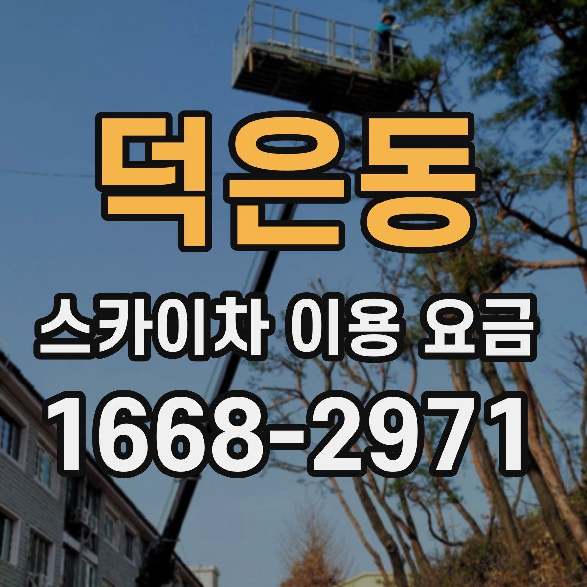 덕은동 스카이차 이용 요금