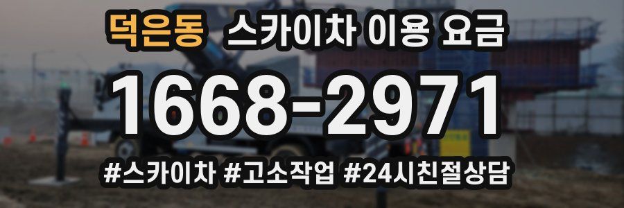덕은동 스카이차 이용 요금