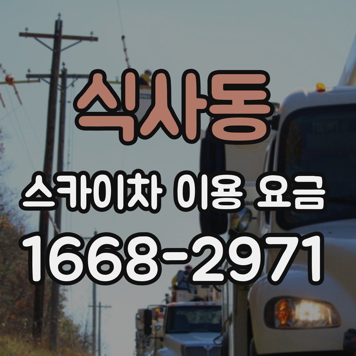 식사동 스카이차 이용 요금