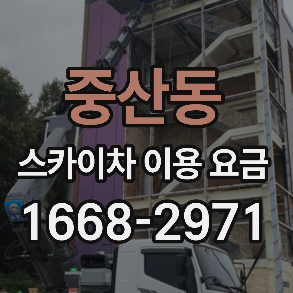 중산동 스카이차 이용 요금