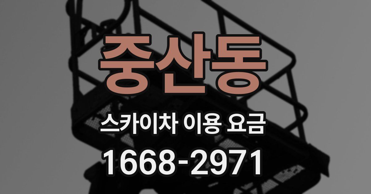 중산동 스카이차 이용 요금