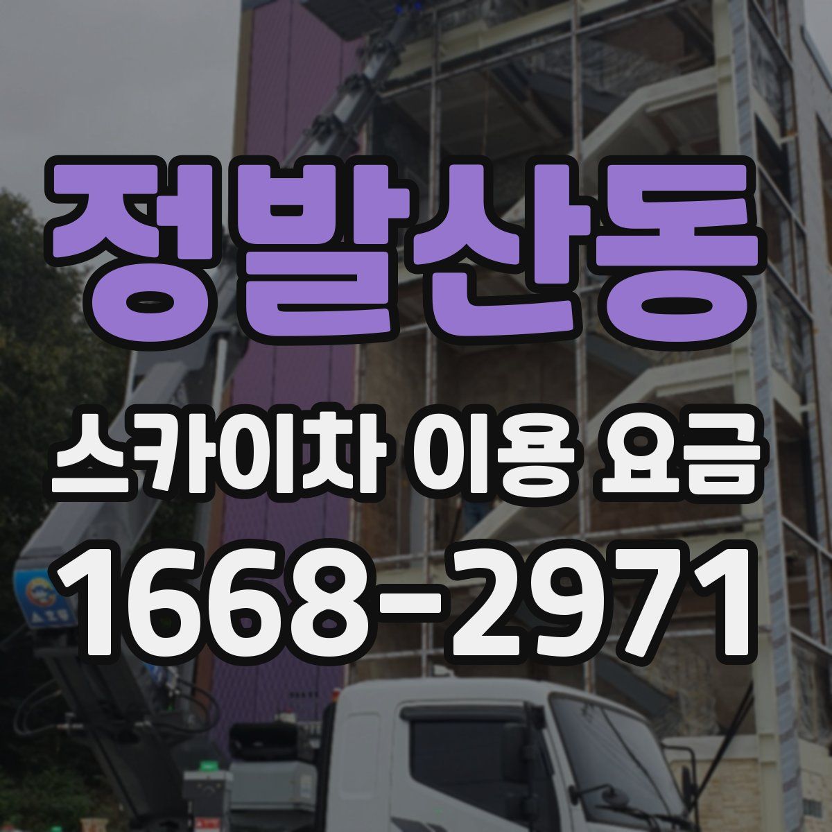 정발산동 스카이차 이용 요금