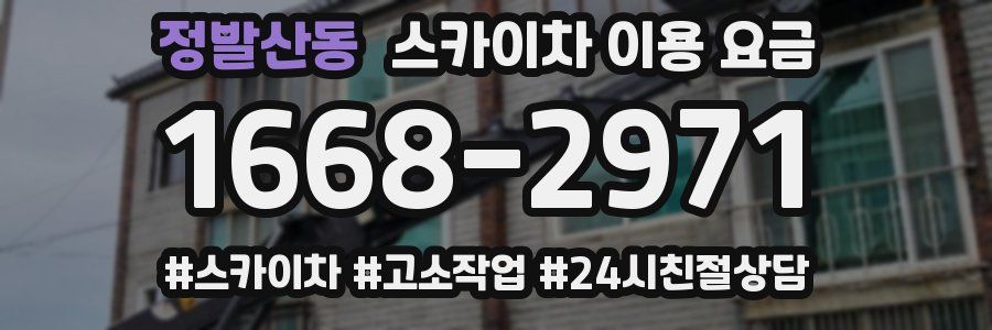 정발산동 스카이차 이용 요금