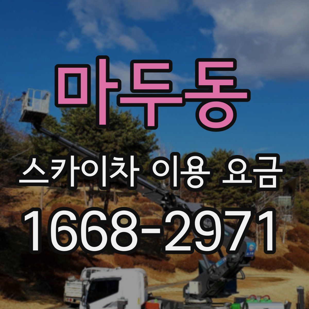 마두동 스카이차 이용 요금