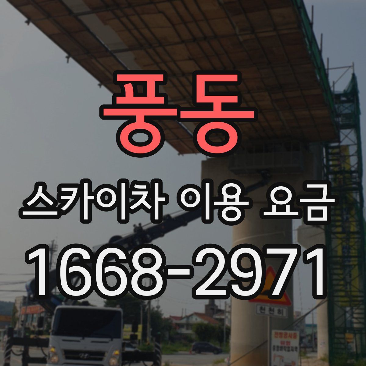 풍동 스카이차 이용 요금