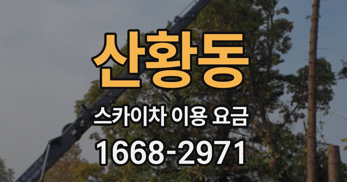 산황동 스카이차 이용 요금