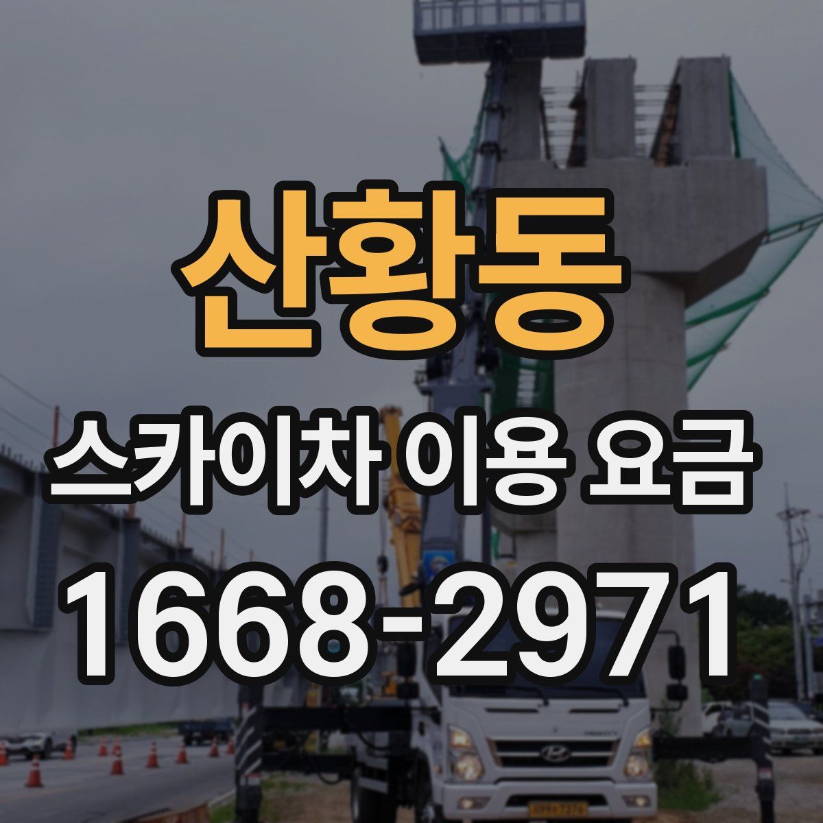 산황동 스카이차 이용 요금