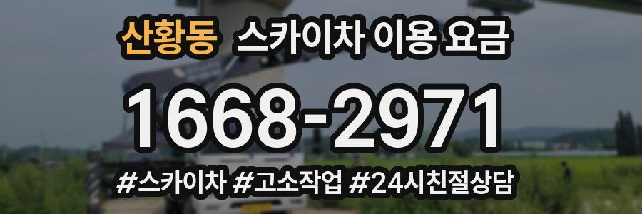 산황동 스카이차 이용 요금