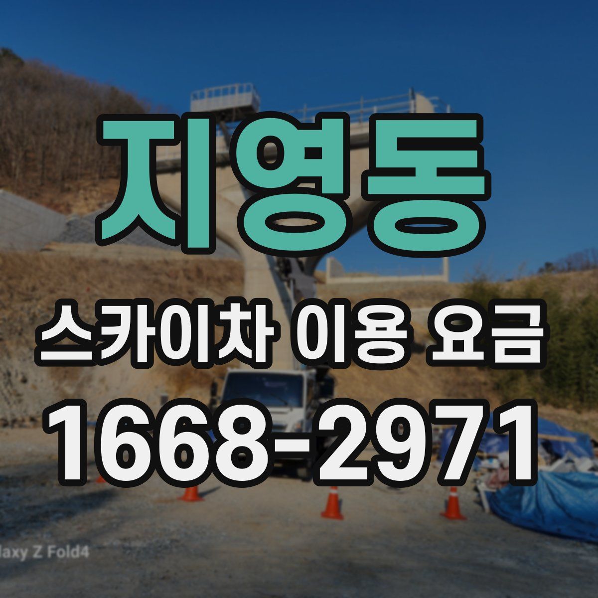 지영동 스카이차 이용 요금